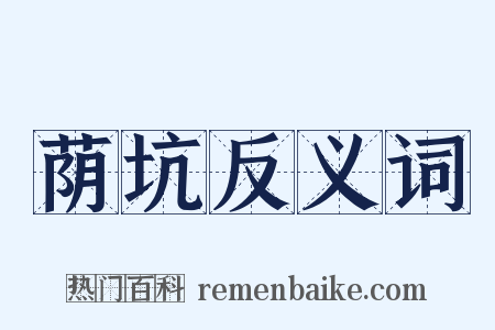 荫坑反义词是什么意思的图片